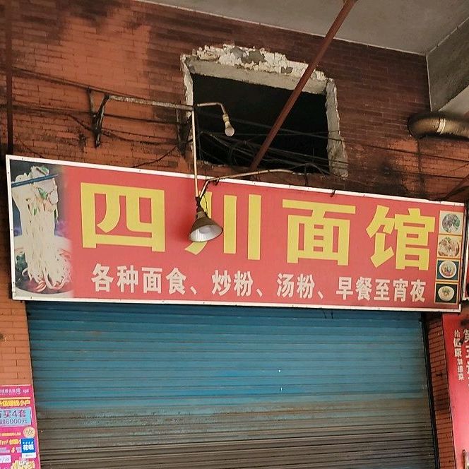四川面馆