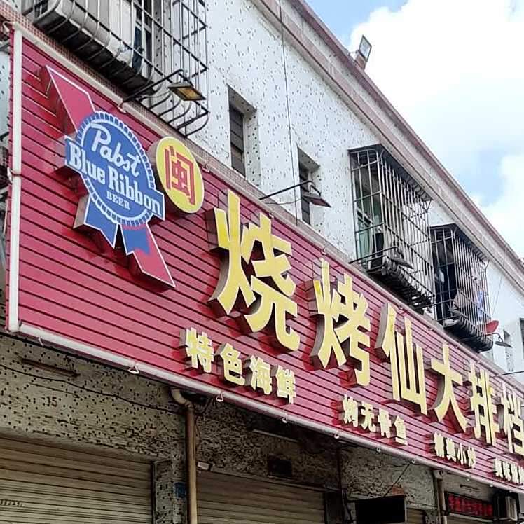 烧烤仙大排档宵夜