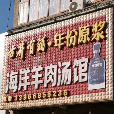 海洋羊肉汤馆