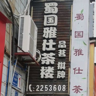 蜀国雅仕茶漏