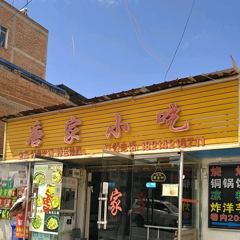 唐佳小吃
