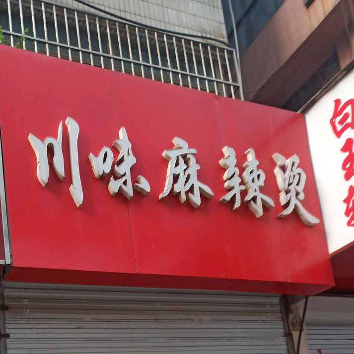 正宗川味麻辣烫烫(青年路淮海店)