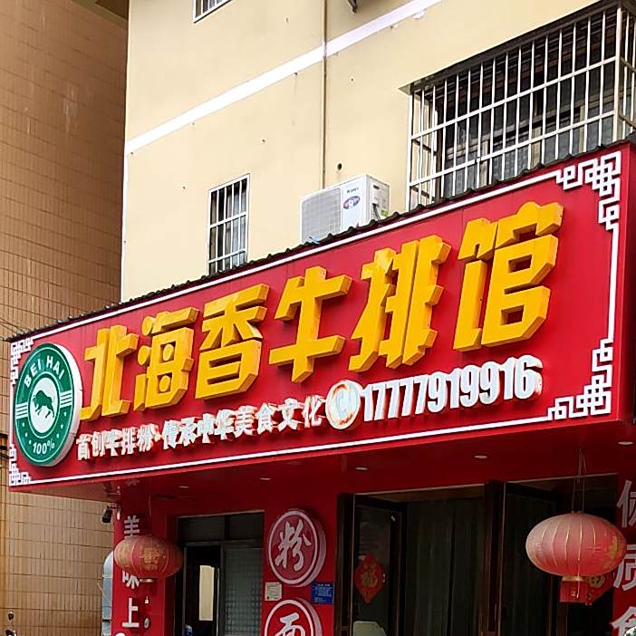 北海香牛排馆