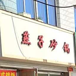 雁子砂锅(柳市店)