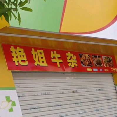 艳姐牛杂(百汇店)