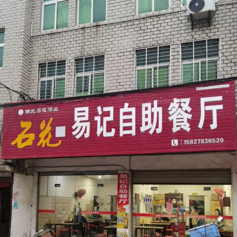 易记自助餐厅