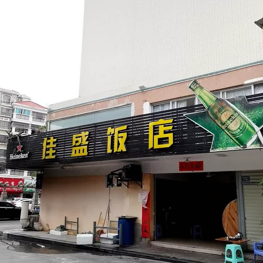 佳盛饭店