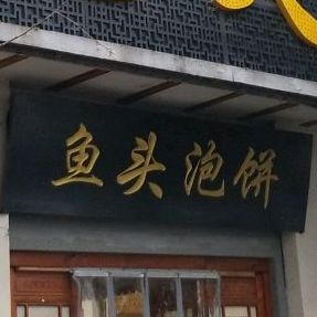 鱼头泡饼(南黎路店)