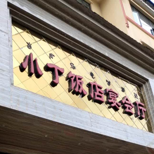 小丁饭店宴会厅