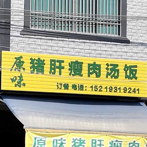 原味猪肝瘦肉汤饭