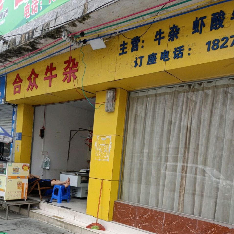 合众牛雑