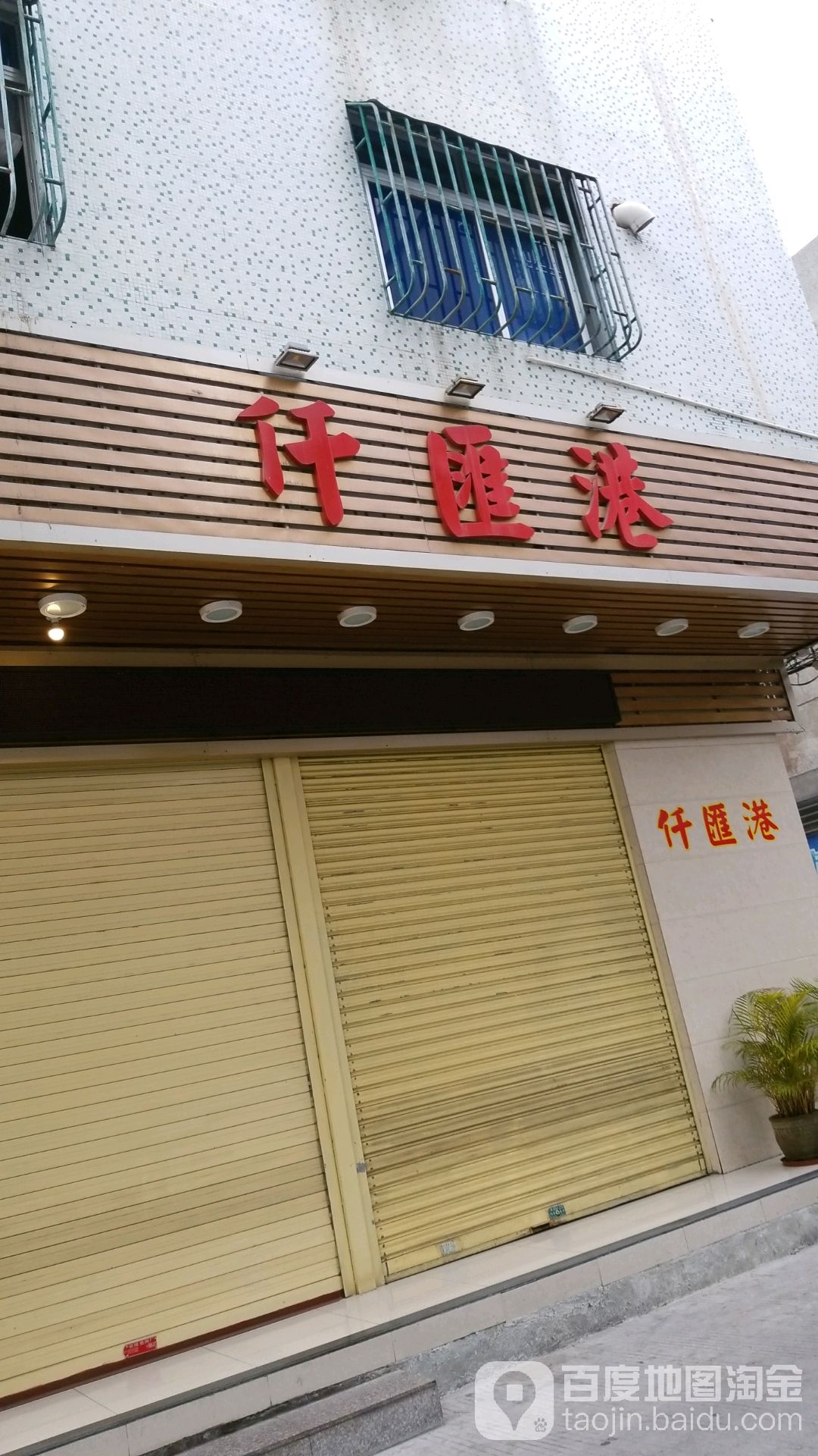 仟汇港港货店