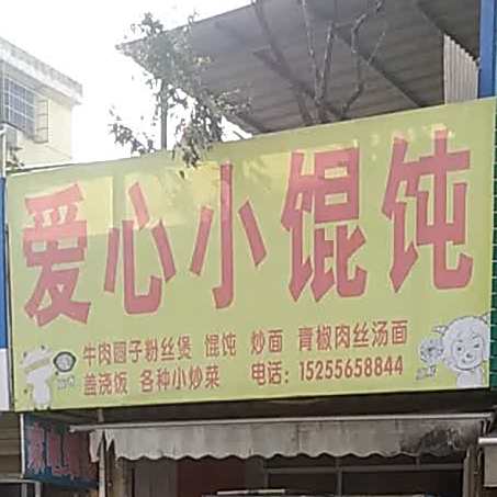 爱心中馄饨(同庆小区南苑店)