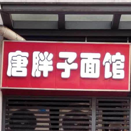 糖胖子面馆