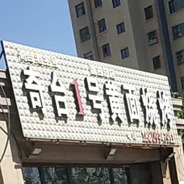 奇台1号黄面烧烤(昌吉店店)
