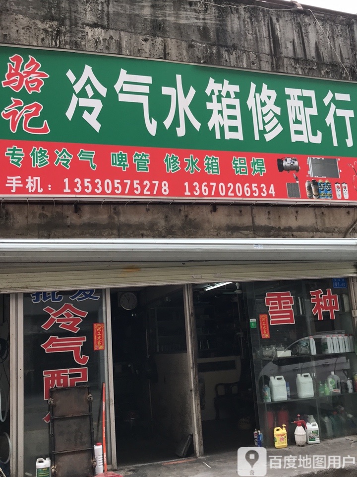 骆记冷气水箱修理部