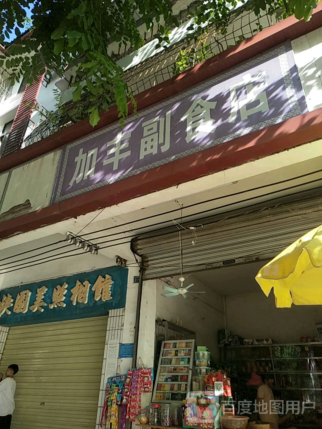加丰副食店