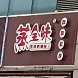 珍鲜味(南翔万商店)