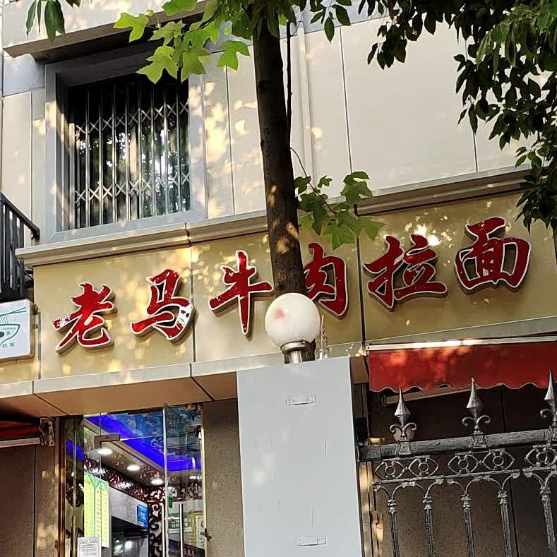 清真老马牛肉拉面馆(上海路店)
