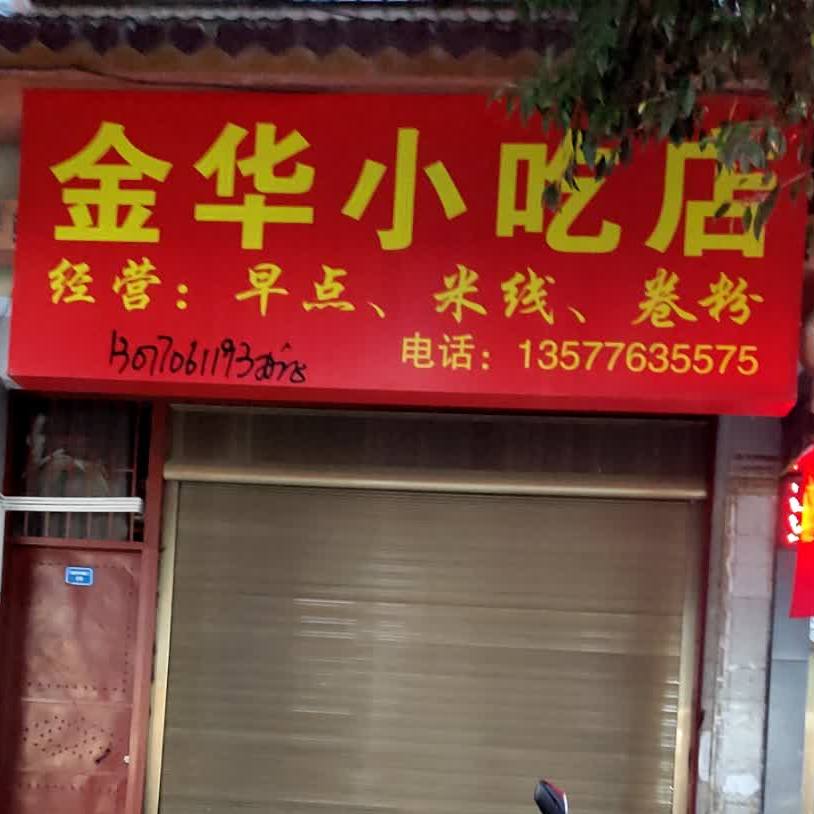 金华先吃点
