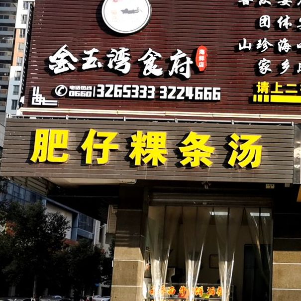 肥仔粿条汤(黄金海岸金玉湾店)