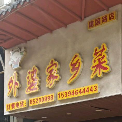 外婆(家乡菜(建国路店)