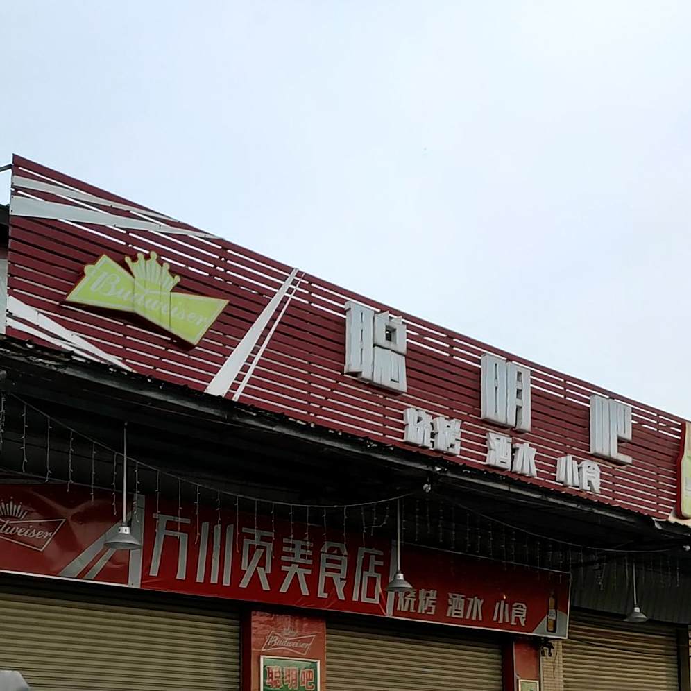 聪明吧烧烤酒水