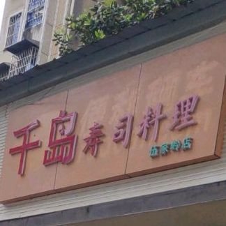 千丹湖寿司料理(伍家岭店)