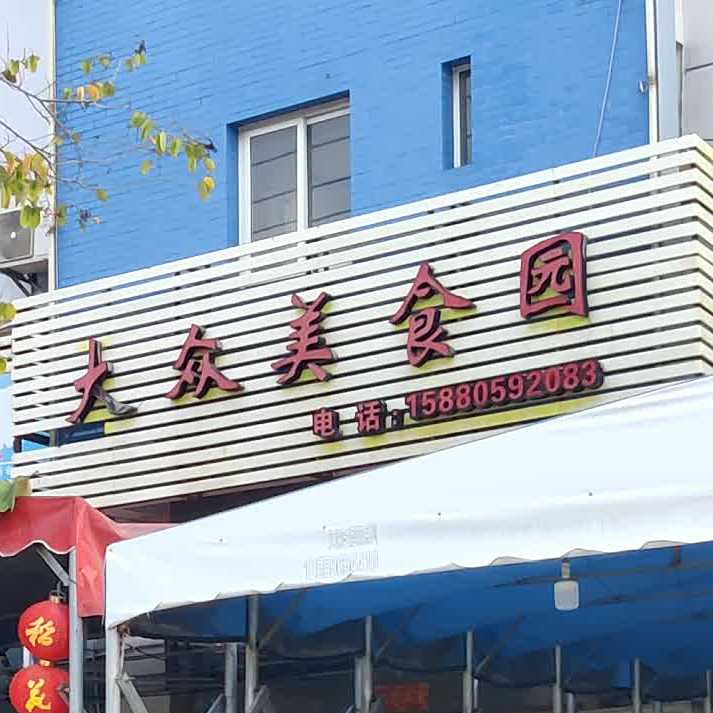 大众美食园
