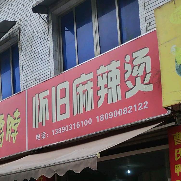 怀旧麻辣烫