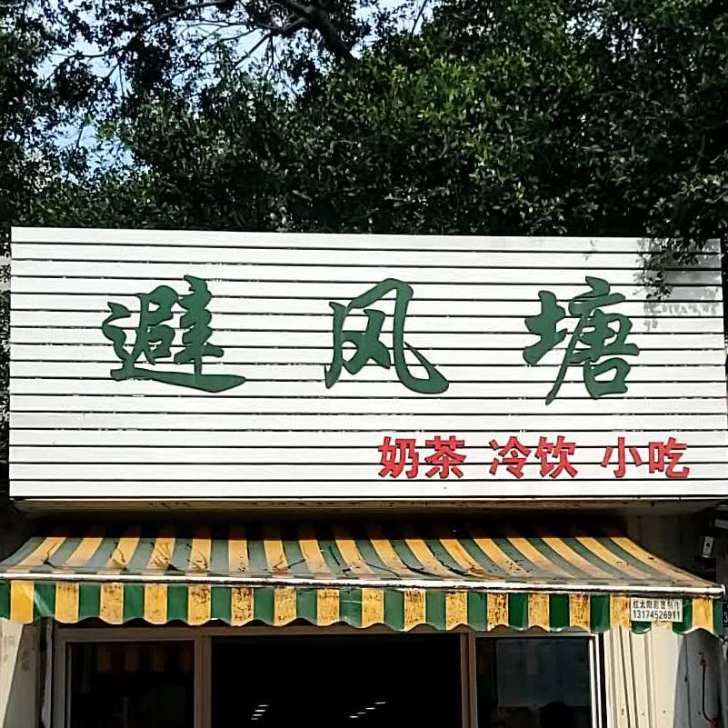 避风港(环乡路店)