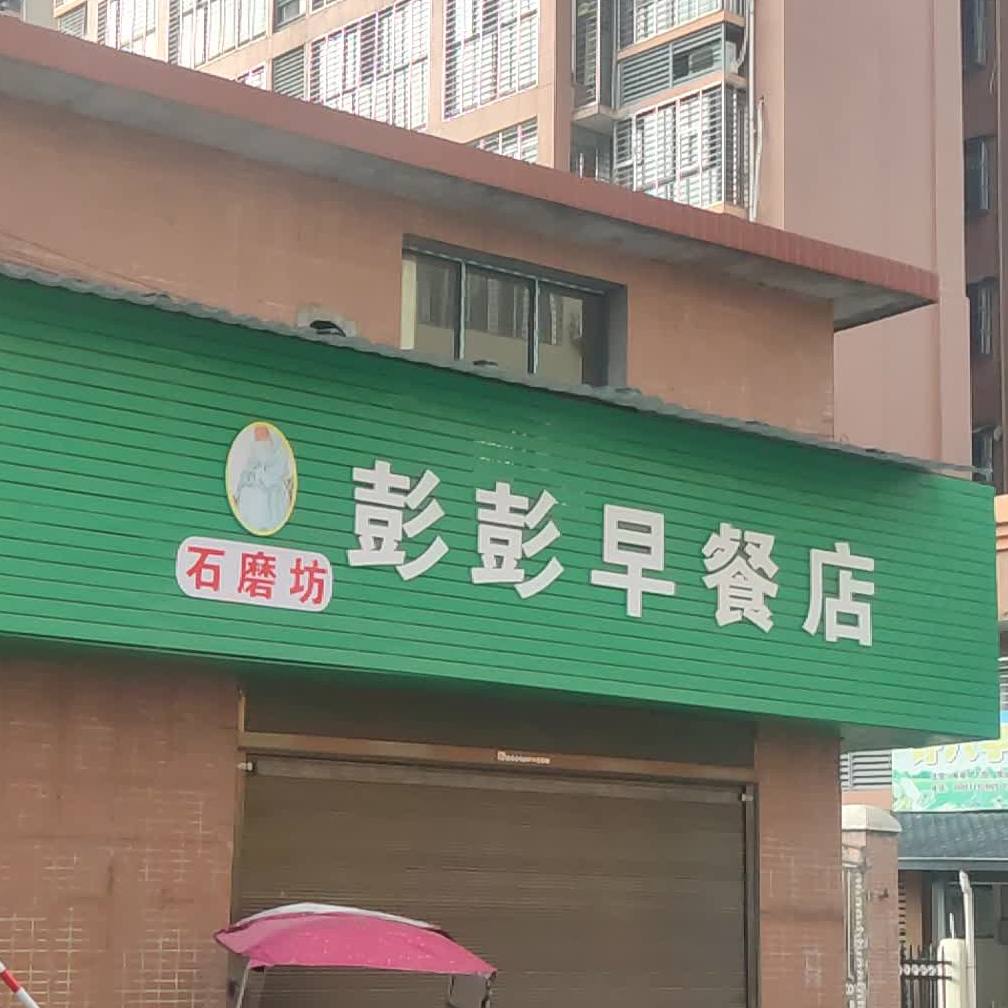 彭彭餐店