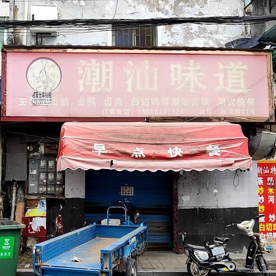 潮汕味道(池湾路店)