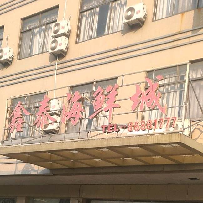 鑫泰海鲜城