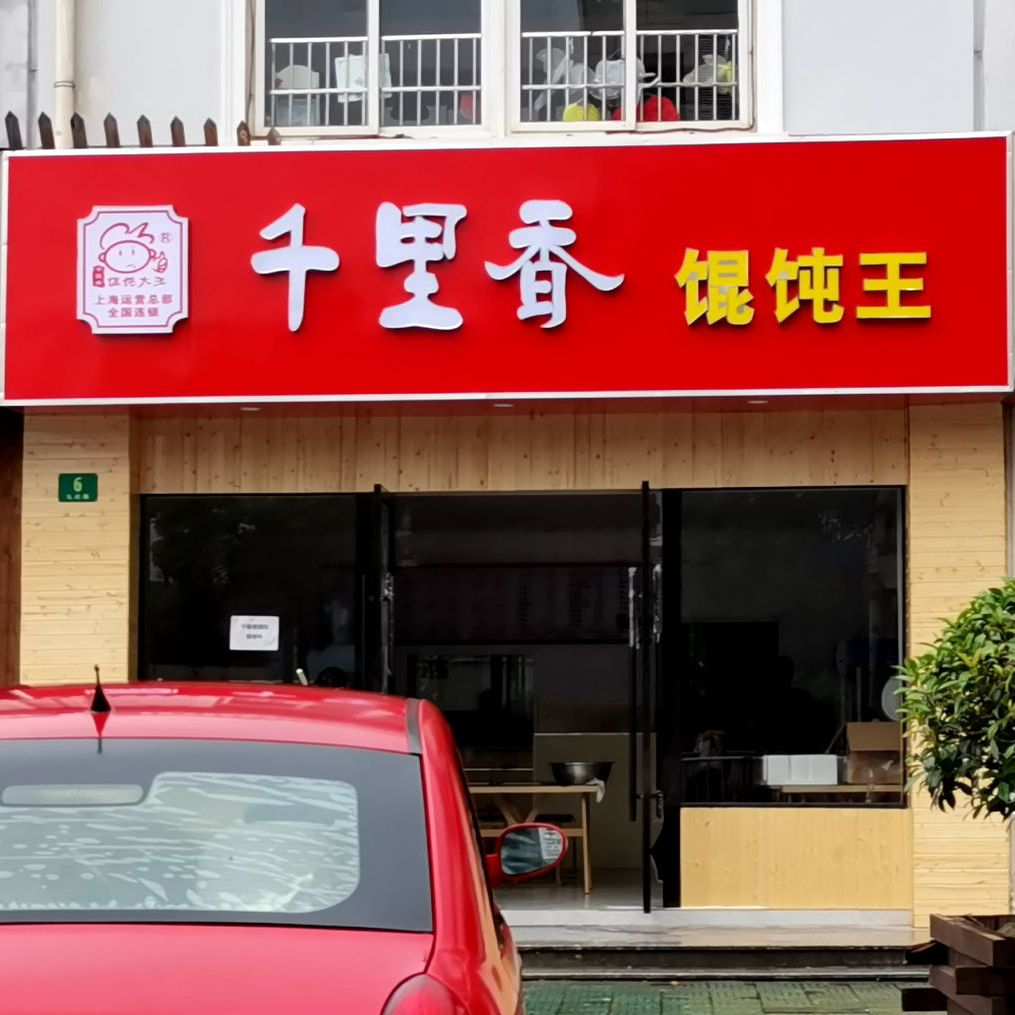 福建飘香千里馄饨王九杜店