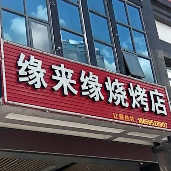 缘来源烧烤店