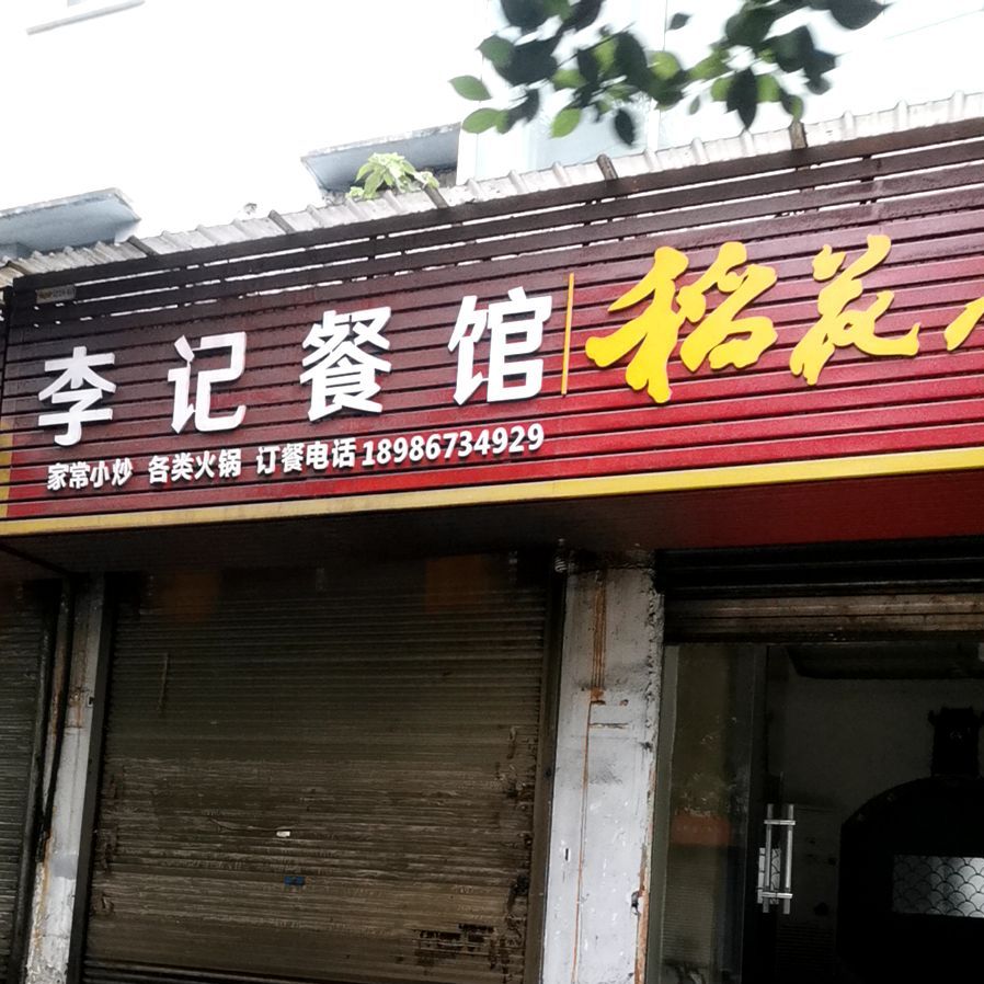 李记餐馆。(荆州北路店)