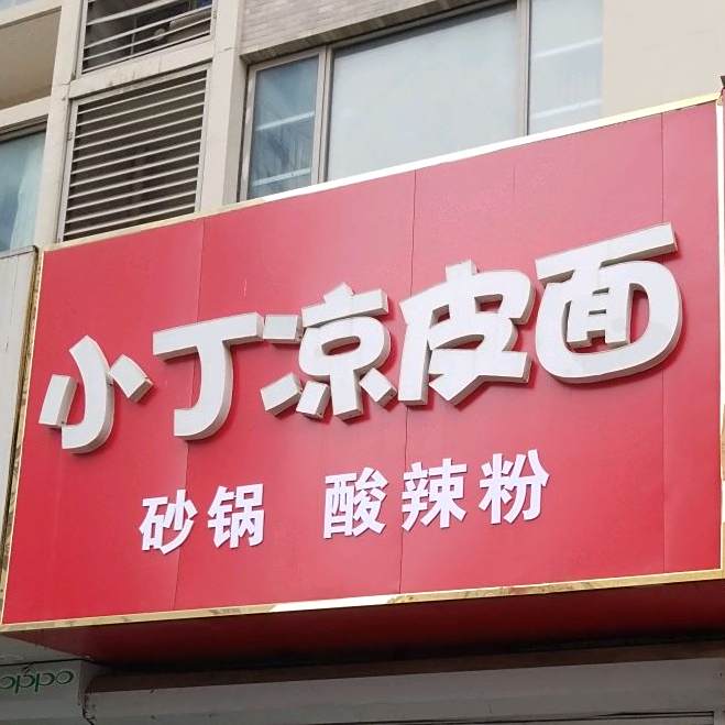 小丁凉皮面(开元路店)