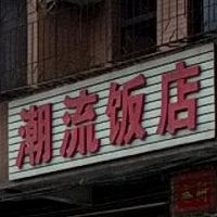 潮流饭店