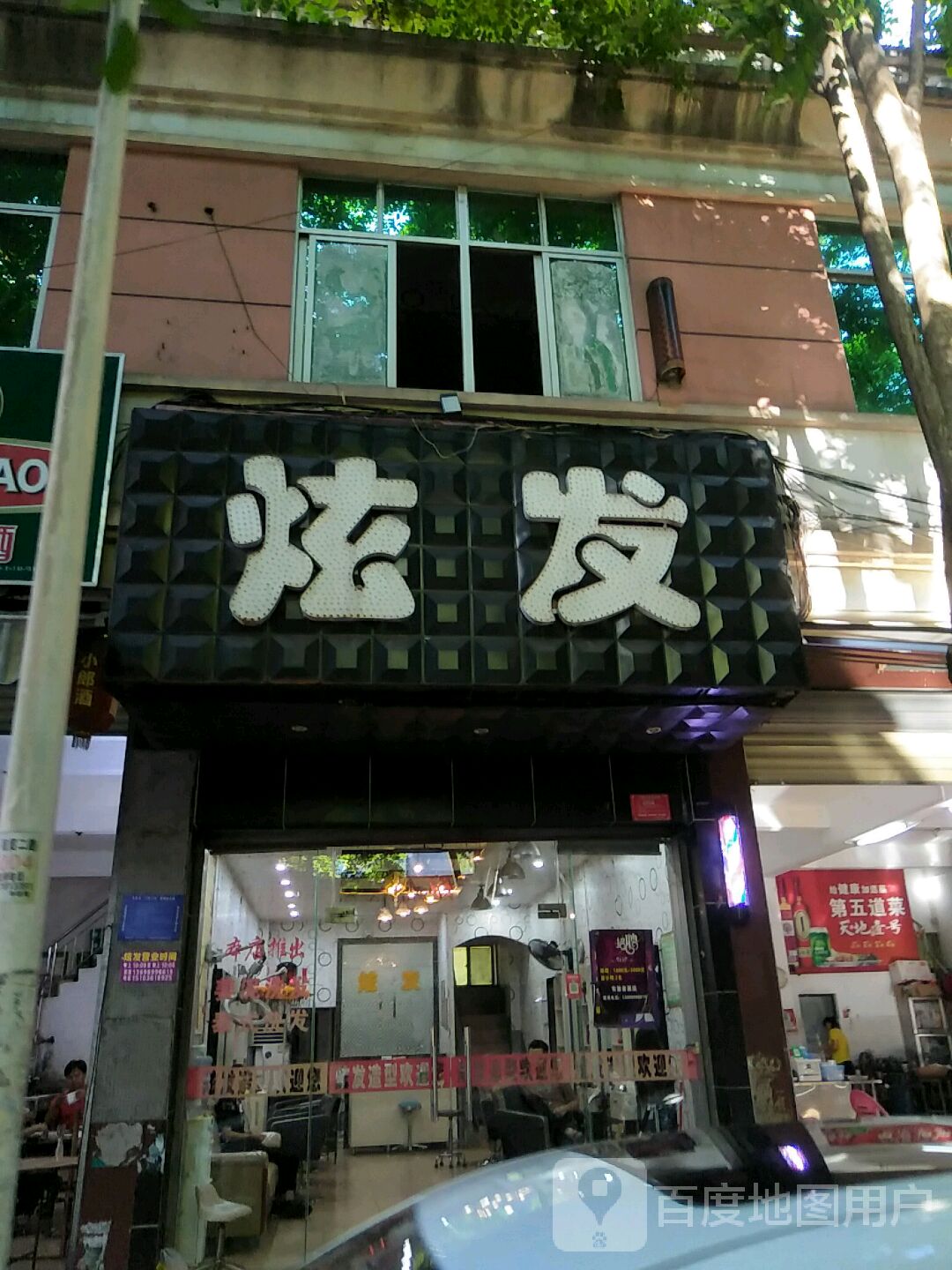 炫发造型(商贸二路店)