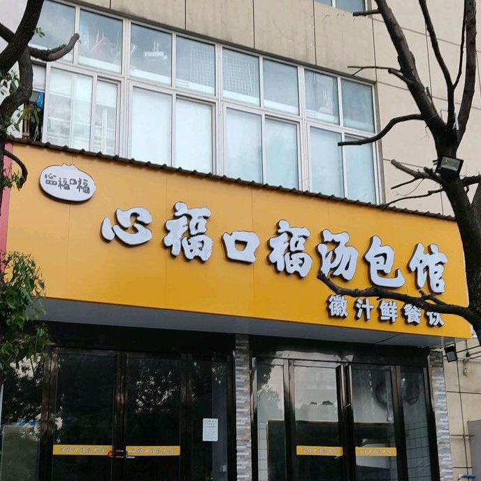 心福口福汤包馆(南塘湖路店)