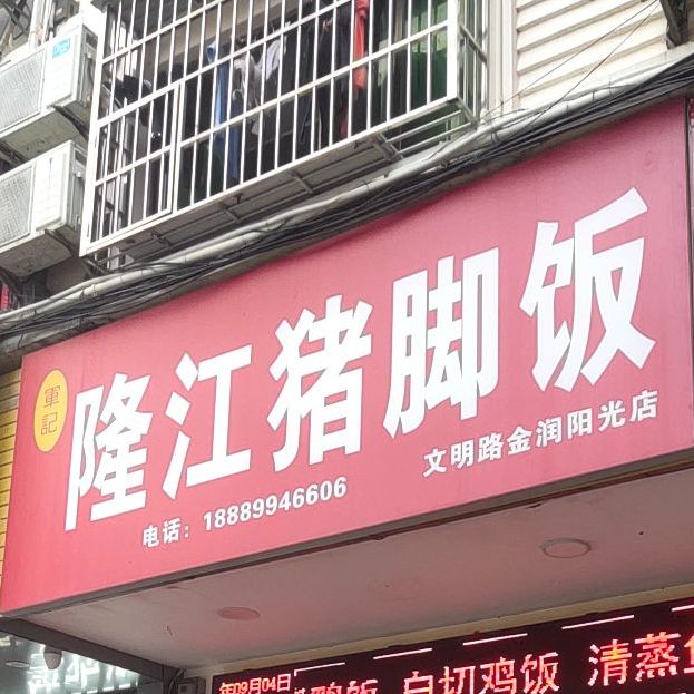军记隆江特色猪脚饭(文明路店)