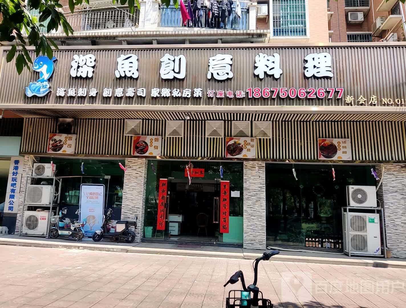 深鱼创意料理(新会店)