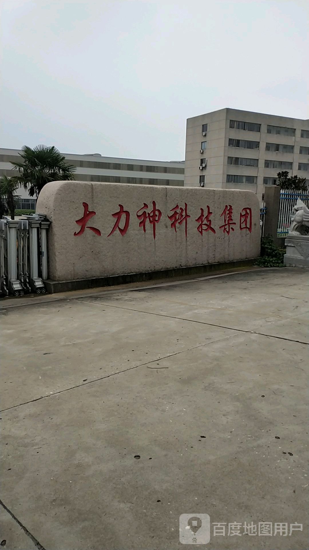 大力神集团