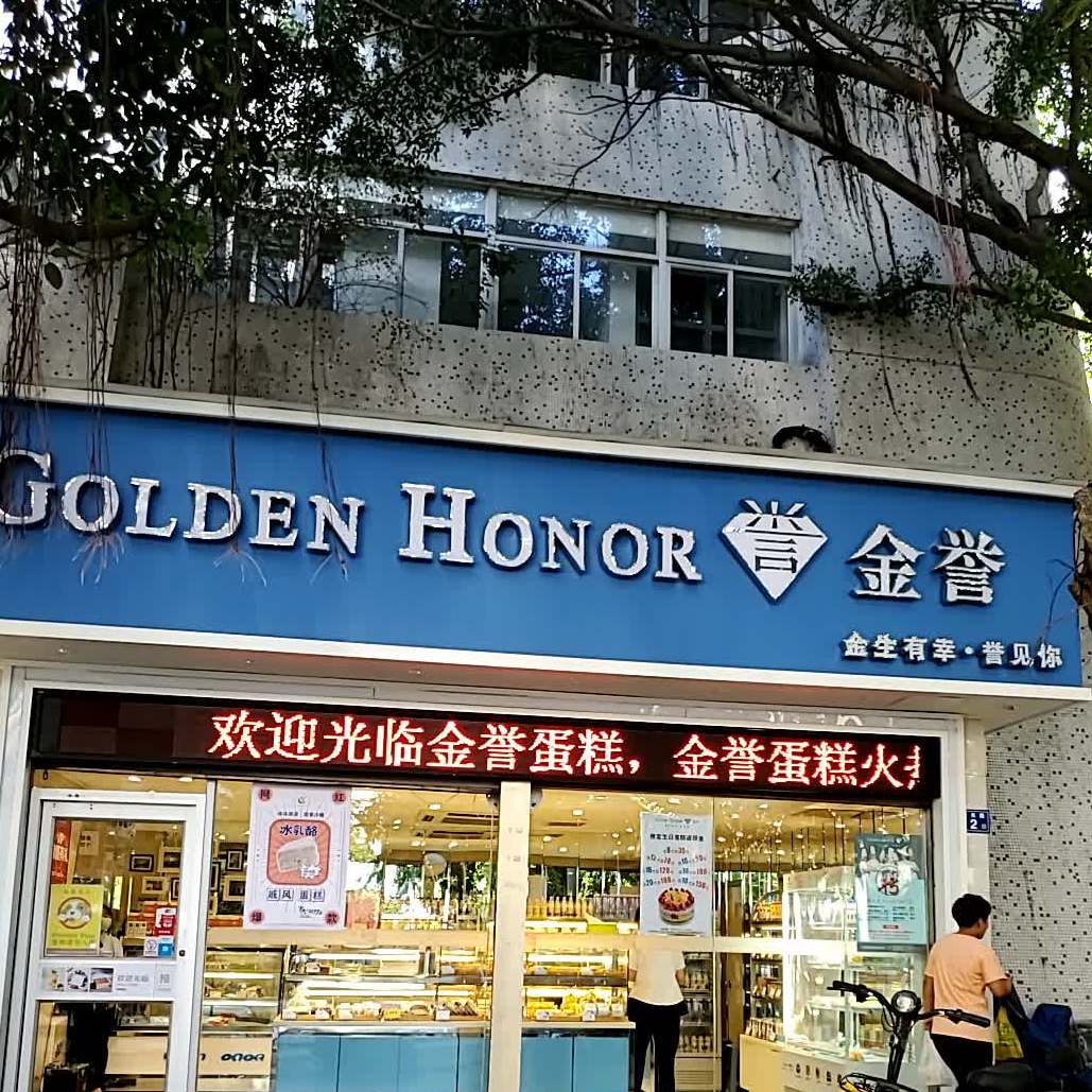 鼓楼区 美食标签 蛋糕店 美食 糕点店 西点店 金誉(屏东店)共