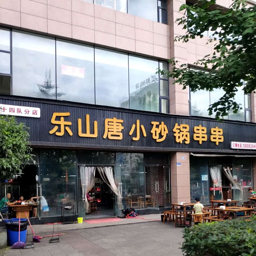乐山唐小串串香(青年路店)