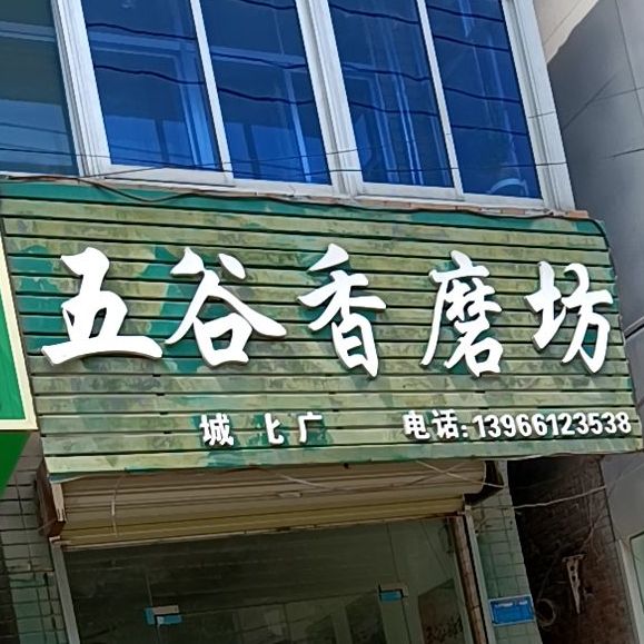 五谷香磨坊(城北店)