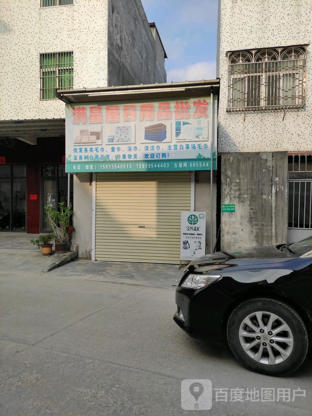 满星屋日用品批发部