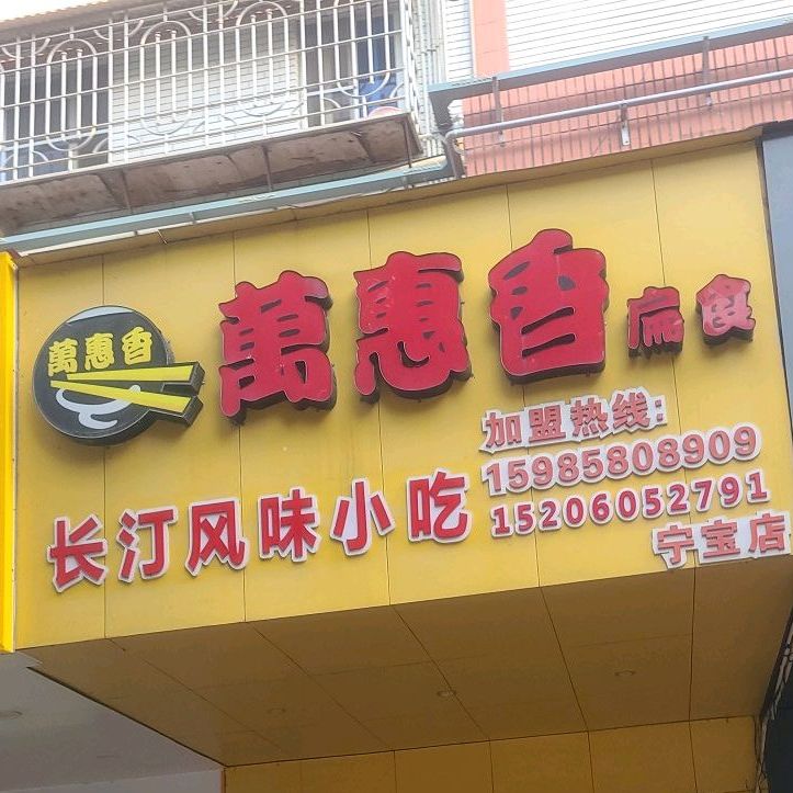 万香扁食(宁安里店)