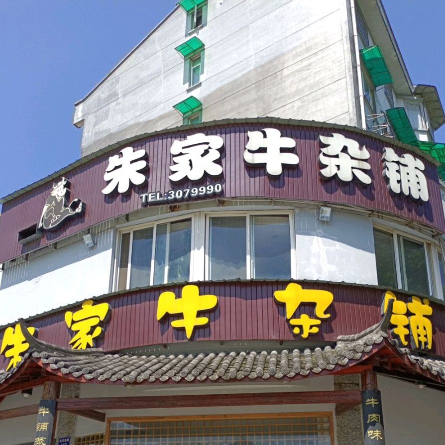 古家牛杂铺(南区店)